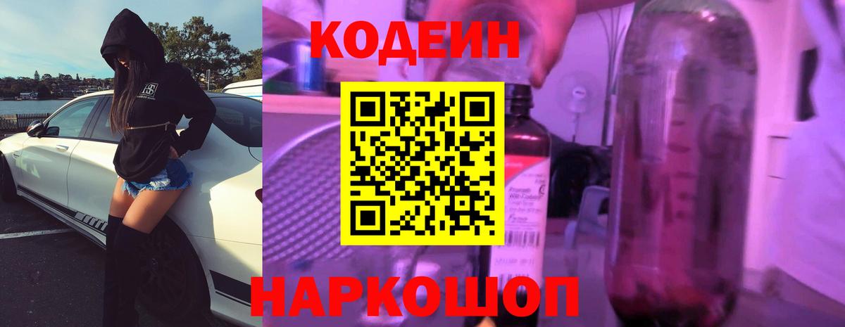 Кодеин Purple Drank  Кодеиновый сироп Lean напиток Lean (лин)  даркнет сайт  Маркс 